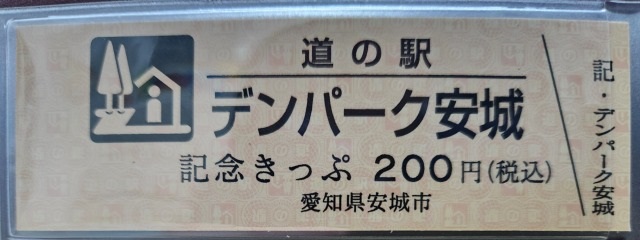 デンパーク安城記念きっぷ表1