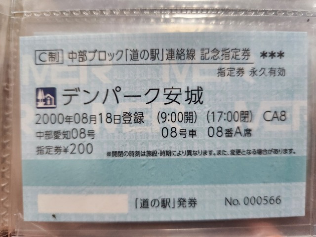 デンパーク安城記念指定券表