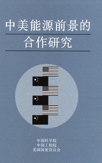 Cooperation in the Energy Futures of China and the United States--Chinese Version