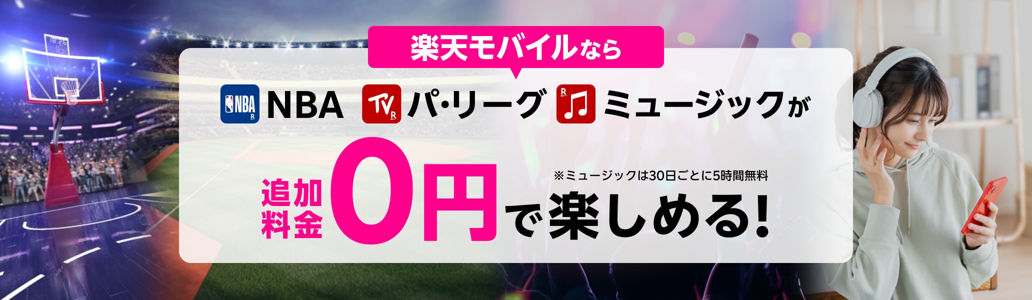 NBA、パ・リーグ、ミュージックが楽天モバイルなら追加料金0円で楽しめる！※ミュージックは30日ごとに5時間無料