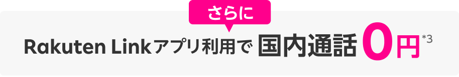 さらにRakuten Linkアプリ利用で国内通話0円※3