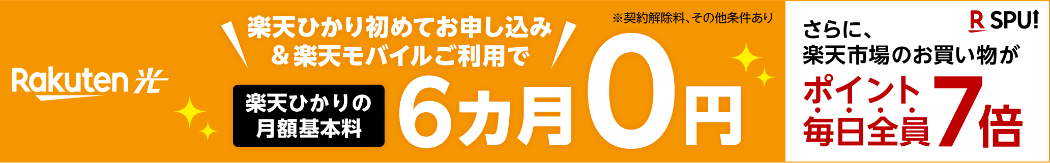 楽天ひかり初めてお申し込み&楽天モバイルご利用で楽天ひかりの月額基本料6カ月0円 ※契約解除料、その他条件あり さらに楽天市場のお買い物がポイント毎日全員7倍