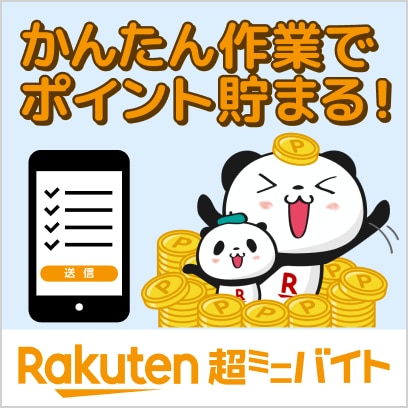 Rakuten 超ミニバイト