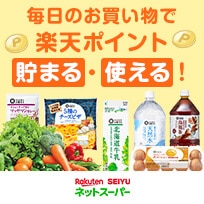 Rakuten SEIYU ネットスーパー