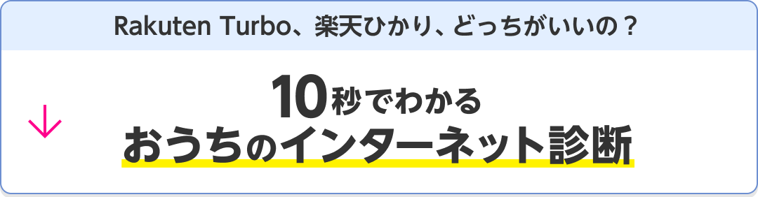 Rakuten Turbo、楽天ひかり、どっちがいいの？ 10秒でわかるおうちのインターネット診断