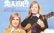 49年前の本日、ベッツイ&クリス「白い色は恋人の色」が発売～万博の年に花開いた美しき女性デュオ