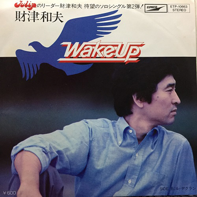 1979年12月20日、財津和夫「Wake Up」が発売～初回プレスは無色透明の“カラーレコード”