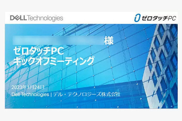 【導入体験記】デル・テクノロジーズの「ゼロタッチPC」――中堅中小企業のPC運用管理を確実なものに