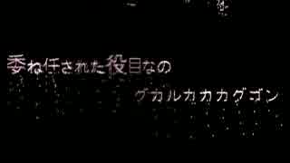 グルカゴン、歌ってみたんだけど楽しい