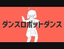 ダンスロボットダンス / 初音ミク