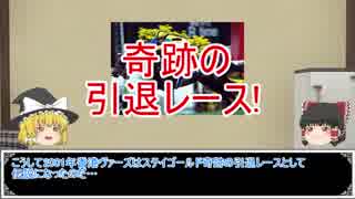 ゆっくり日本競馬史part19【黄金旅程編】