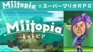 Miitopia（ミートピア）実況 part17【ノンケの超究極マリオRPG】