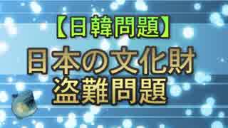 【日韓問題】日本の文化財盗難問題