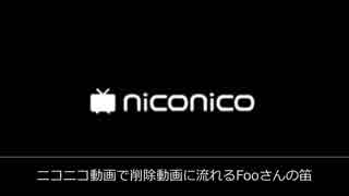 ニコニコ動画で削除動画に流れるFooさんの笛