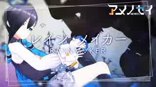 【ｵﾘｼﾞﾅﾙMV】レイン・メイカー [R∧INM∀KER] 【アメノセイ × sasakure.UK】