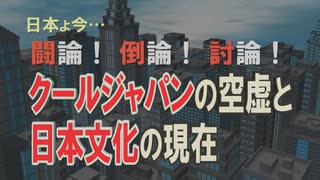 【討論】クールジャパンの空虚と日本文化の現在[桜R1/10/19]