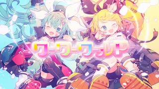 Giga × Mitchie M - ワーワーワールド feat. 初音ミク&鏡音リン