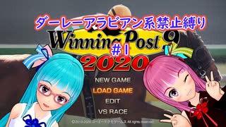 【琴葉姉妹実況】ダーレーアラビアン系禁止縛り #1 【WinningPost9_2020】