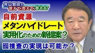 【青山繁晴】自前資源「メタンハイドレート実用化」のための新提案？/囮捜査の実現は可能か？[R2/11/20]