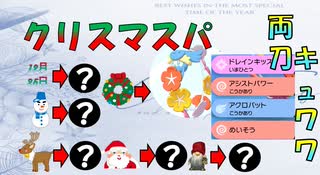 クリスマス系ポケモンでランクマッチ！まさかの両刀キュワワーの回　キュワワと進化前ポケでランクバトル[ポケモン剣盾対戦パート70］(冠の雪原)