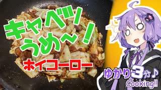 ゆかり3分クッキング 　キャベツが美味い！回鍋肉！【VOICEROIDクッキング】