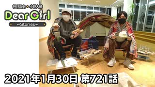 【公式】神谷浩史・小野大輔のDear Girl〜Stories〜 第721話 神谷浩史聖誕祭2021(2021年1月30日放送分)