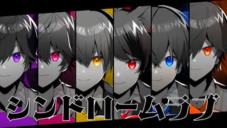 【MV】シンドロームラブ／すとぷり