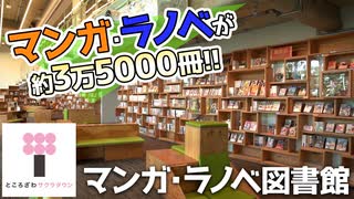 【角川武蔵野ミュージアム】マンガ・ラノベ図書館 / Manga & Light Novel Library