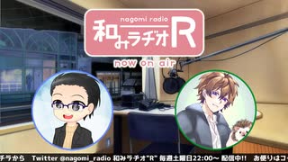 和みラヂオR 第163回 動画版