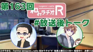 和みラヂオR 第163回 未公開トーク(放送後トーク)