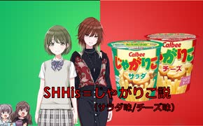 SHHis＝じゃがりこ（サラダ/チーズ味）説