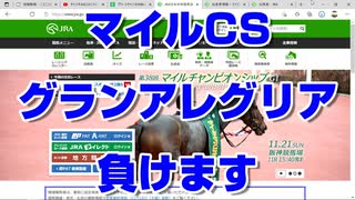 【競馬予想tv】マイルチャンピオンシップ2021 最終結論 ズバリ グランアレグリアは負けます 東京スポーツ杯2歳ステークス【武豊tv ルメール】