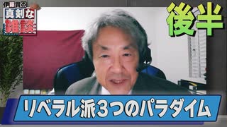 【伊藤貫の真剣な雑談】第２回後半「再生産される悪夢・国際政治リベラル３学派の蹉跌」[桜R3/11/27]