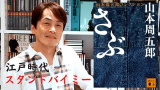 ［Book9］石田衣良セレクト『さぶ（山本周五郎）』〜江戸時代のスタンドバイミー〜