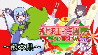 【2022新年郷土料理リレー】１日目：熊本県【VOICEROIDキッチン】