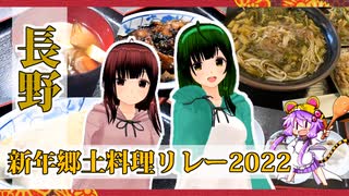 【2022新年郷土料理リレー】４日目 -長野県郷土料理ボイロ振興会-【VOICEROIDキッチン】