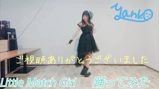 【踊ってみた】LittleMatchGirl【やんこ】