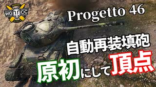 【WoT：Progetto M35 mod. 46】ゆっくり実況でおくる戦車戦Part1128 byアラモンド