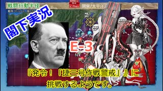 【E-3】夜勤閣下は『発令！「捷三号作戦警戒」』に挑戦するようです。