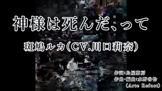 【ニコカラ】神様は死んだ、って【歌入り】