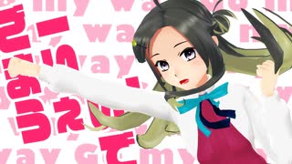 【MMD】巻波で「ごーまいうぇい！」【艦これ】