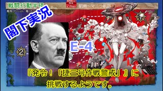 【E-4】夜勤閣下は『発令！「捷三号作戦警戒」』に挑戦するようです。