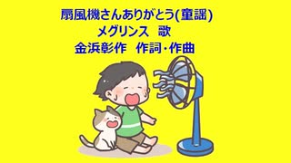 扇風機さんありがとう(童謡)