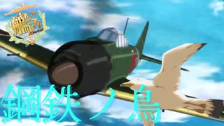 艦これ×鋼鉄ノ鳥