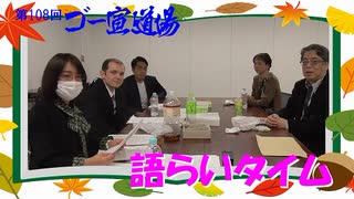 第108回ゴー宣道場　語らいタイム