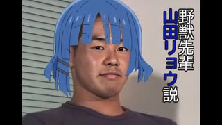 野獣先輩山田リョウ説