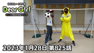 【公式】神谷浩史・小野大輔のDear Girl〜Stories〜 第825話 神谷浩史聖誕祭2023  (2023年1月28日放送分)