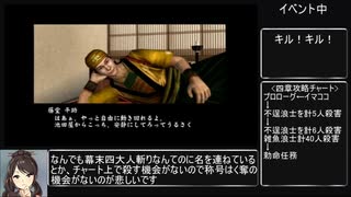 【RTA】風雲 新撰組(04:51:36) part7