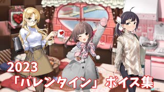 【艦これ】2023「バレンタイン」ボイス集 (2/14アップデート)