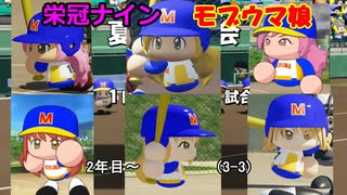 【コロ葉姉妹のゲーム実況3-3】モブウマ娘たちで甲子園出場を目指してみた (パワプロ2022 栄冠ナイン)